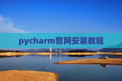 pycharm官网安装教程 pycharm官网安装教程